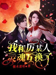 短剧我和死对头灵魂互换了免费在线观看_我和死对头恋爱了小说免费阅读--第1张