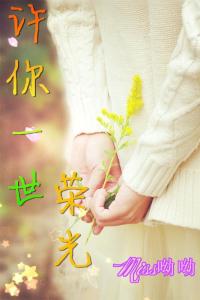 短剧许你一生璀璨免费在线观看_许你一生一世缘最新章节--第1张