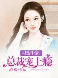 短剧对她上瘾:刁蛮夫人路子野免费在线观看_小说对她上瘾全文阅读--第1张