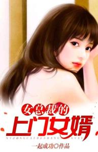 短剧女总裁的上门女婿免费在线观看_女总裁的上门女婿在线笔趣阁--第1张