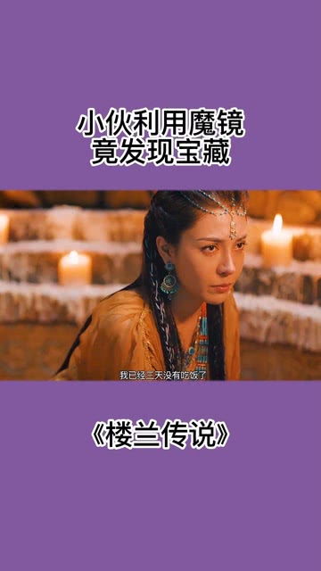 短剧楼兰天尊免费在线观看_楼兰电影在线观看--第1张