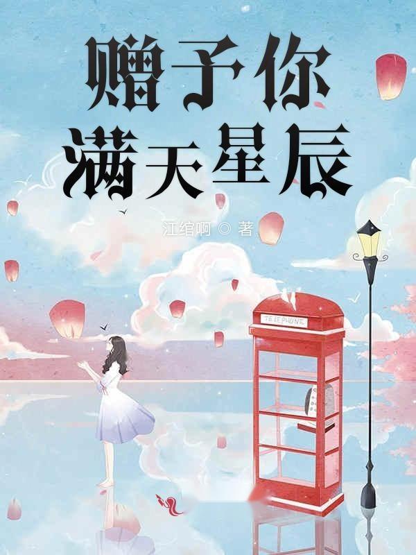 短剧漫天星辰不及你免费在线观看_漫天星辰不及你一笑全文免费阅读--第1张
