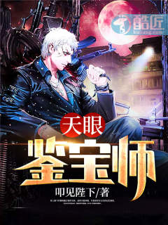 短剧天眼捡漏王免费在线观看_天眼鉴宝小说免费阅读--第1张