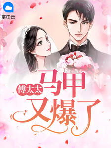 短剧傅总，夫人也有马甲免费在线观看_傅总,夫人又闹离婚了全文免费阅读--第1张