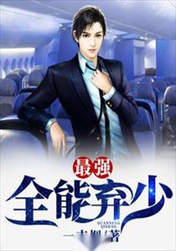 短剧开局当保安：全能弃少免费在线观看_开局全能的小说--第1张