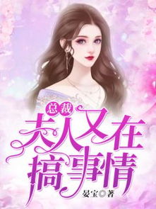 短剧总裁夫人马甲藏不住了免费在线观看_总裁夫人你马甲又掉了--第1张