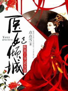 短剧腹黑医妃有点毒免费在线观看_腹黑医妃太狡猾小说全文免费阅读--第1张