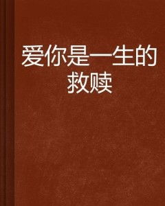 短剧爱你从未是救赎免费在线观看_爱你从来都不是一时兴起--第1张