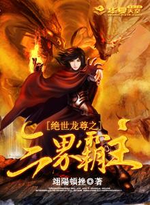 短剧绝世龙尊免费在线观看_绝世龙主最新章节--第1张