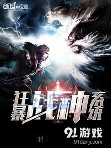 热播短剧狂怒战神免费在线观看_狂怒战神小说--第1张