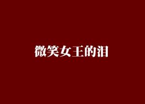 包含短剧泪之女王眼泪女王[高清韩语中字免费在线观看的词条--第1张