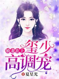 短剧顾总宠妻超高调免费在线观看_顾总的宠妻日常--第1张