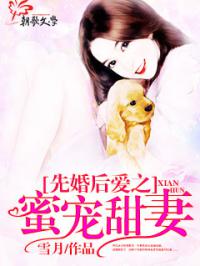 短剧先婚后爱裴少的小娇妻免费在线观看_先婚后爱,顾少的乖乖私宠全文免费阅读--第1张