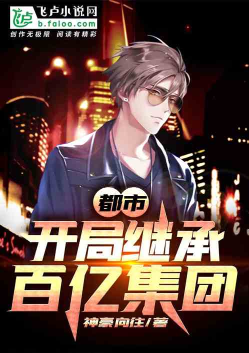 短剧百亿继承人免费在线观看_百亿继承人小说免费--第1张
