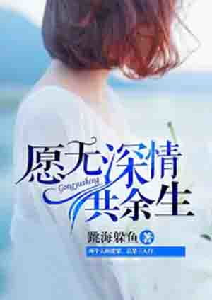 热播短剧且以情深共此生消失的娇妻免费在线观看_且以深情共余生秦素简--第1张
