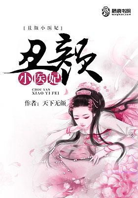短剧医妃不丑免费在线观看_医妃不好惹全文免费阅读小说--第1张