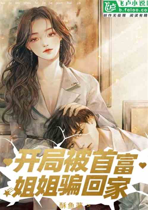 短剧不装了，我姐姐是首富免费在线观看_我的姐姐不像我--第1张