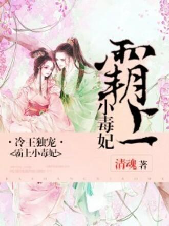 热播短剧冷王独宠替嫁毒妃倾天下免费在线观看_冷王独宠毒妃免费阅读--第1张