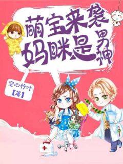 短剧萌宝来袭：妈咪请签收!免费在线观看_萌宝来袭妈咪休想逃--第1张
