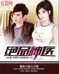短剧绝品神医免费在线观看_绝品神医电影--第1张