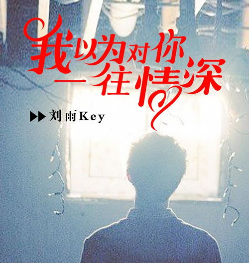 短剧对你一往情深免费在线观看_我对你一往情深什么意思--第1张