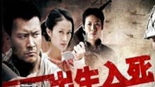 短剧入世免费在线观看_入死电视剧--第1张