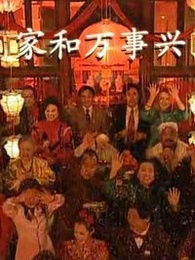 短剧家和万事兴&热血沸腾免费在线观看_家和万事兴连续剧全集--第1张