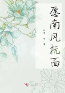 短剧南风拂我意长篇免费在线观看_南风拂我意小说下载--第1张
