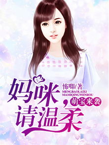 短剧天降萌宝：怪力妈咪惹不起免费在线观看_天降妈咪萌宝来助攻漫画下拉式--第1张