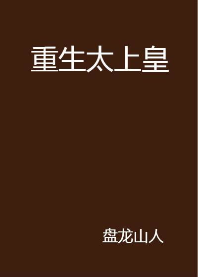 短剧重生太上皇免费在线观看--第1张