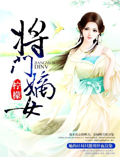 短剧将门嫡女美又飒免费在线观看_将门嫡女在线阅读--第1张