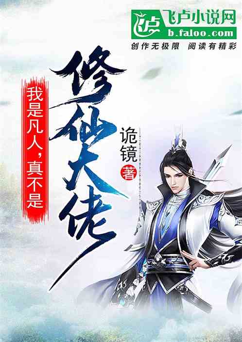 短剧我真不是修仙大佬仙侠剧免费在线观看_我真不是修仙大佬完整版--第1张