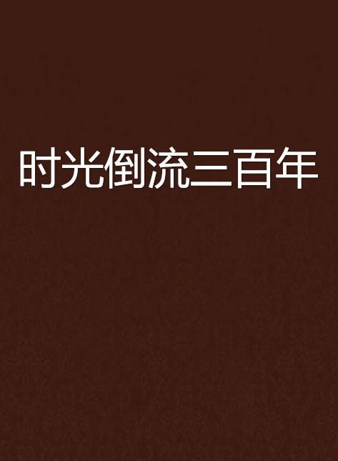 短剧我能让时光倒流免费在线观看_我能够让时光倒流--第1张