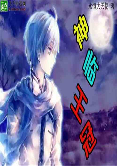 短剧神临免费在线观看_神临小说--第1张