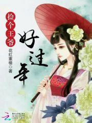 短剧王爷别来无恙王格格&申浩男免费在线观看的简单介绍--第1张