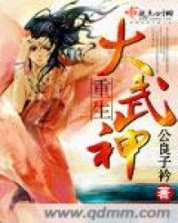 短剧重生之大武帝婿免费在线观看_重生之大武帝国--第1张