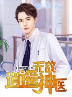 短剧新逍遥神医全集观看_新的逍遥--第1张