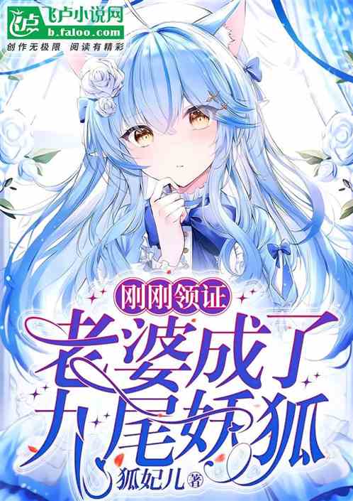 短剧我的九尾狐老婆全集观看_短剧我的九尾狐老婆全集观看下载--第1张