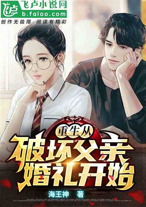 短剧新版重生从前女友婚礼现场开始全集观看_重生之前女友的逆袭免费阅读--第1张