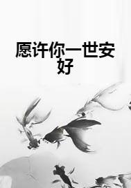 短剧许你余生暖又甜全集观看_许你余生安好免费--第1张