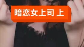 短剧总裁上司暗恋我全集观看_总裁上司太嚣张免费漫画下拉--第1张