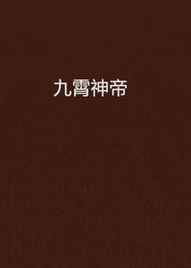 短剧九霄神帝全集观看_短剧九霄神帝全集观看免费--第1张