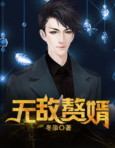 短剧无敌赘婿全集观看_短剧无敌赘婿全集观看完整版--第1张