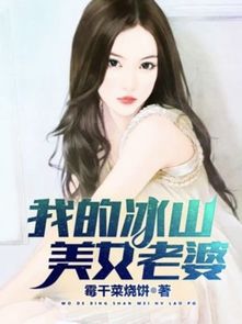 短剧我的冰山总裁老婆免费在线观看_我的冰山总裁老婆笔趣阁最新--第1张