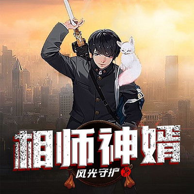短剧相师神婿免费在线观看_相师神医--第1张