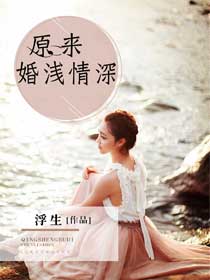 短剧情深可抵岁月长全集观看_情深可抵岁月长小说--第1张