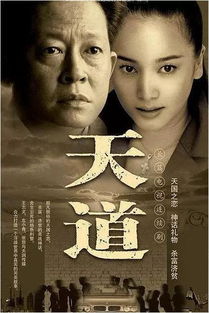 热播短剧天道赊命人免费在线观看_天道人道电视剧36集完整版--第1张