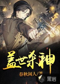 热播短剧盖世杀神免费在线观看_盖世 在线--第1张