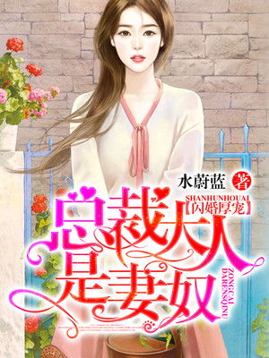 短剧《闪婚老公是总裁》全集观看_闪婚丈夫是总裁大人免费阅读--第1张