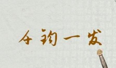 千钧之力的意思_千钧之力的意思战战兢兢--第1张